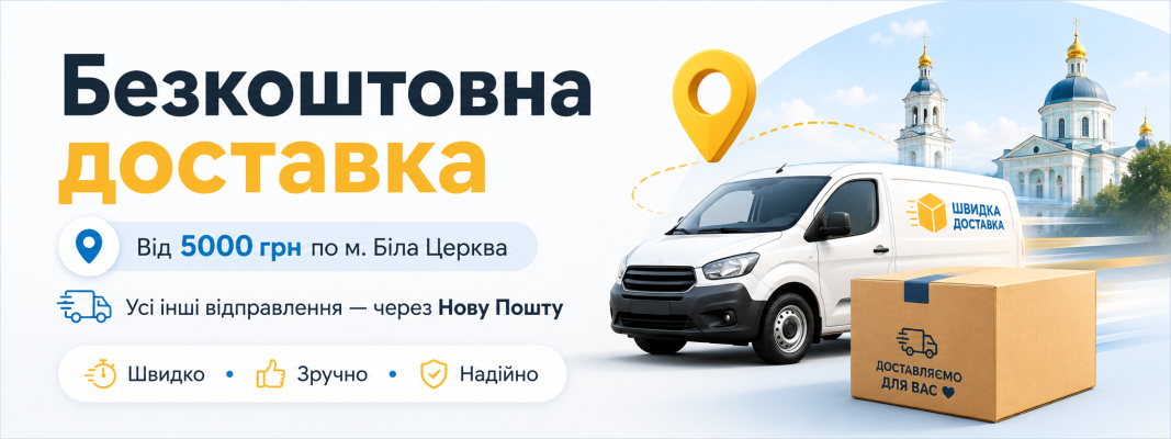 Безкоштовка доставка !!!